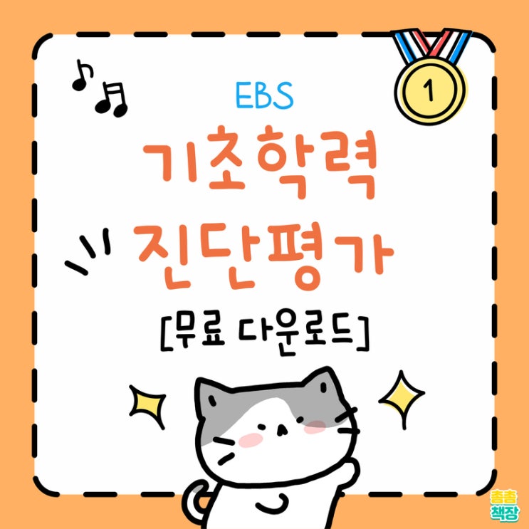 EBS 기초학력 진단평가 무료 다운로드 [파일 첨부] : 네이버 블로그
