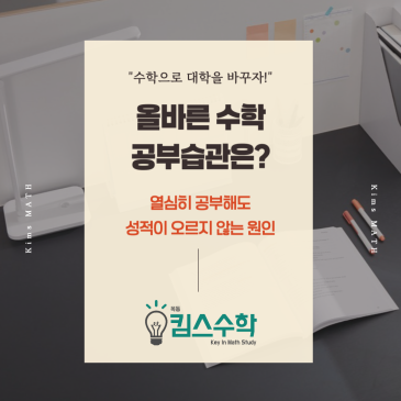 [목동 목동중 수학학원] 킴스 수학에서 알려주는 올바른 수학 공부 습관 ( + 성적이 오르지 않는 원인) RSS 대표 이미지