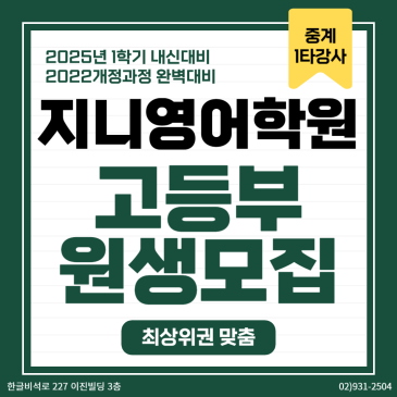 【지니영어학원】 고등부 새학년 내신대비 대모집! (3/10,3/11 개강) RSS 대표 이미지