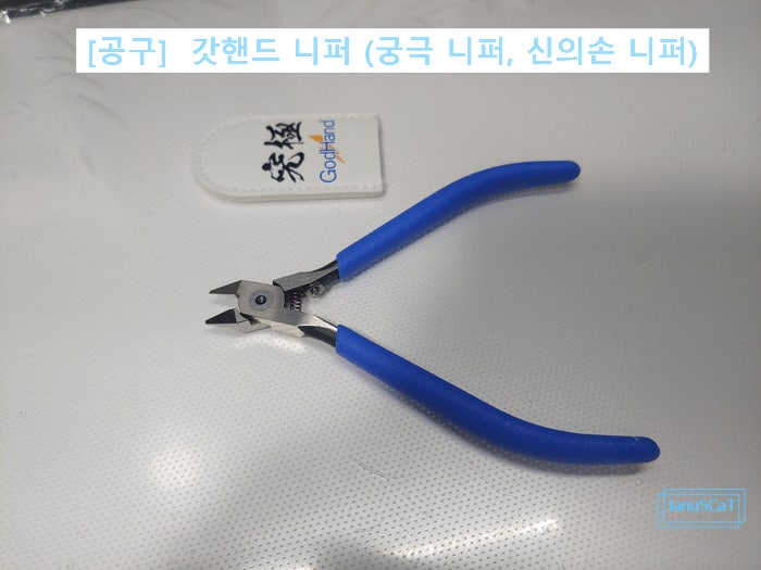 [공구] GH SPN120 (God Hand Nipper) / 갓핸드 니퍼 (궁극 니퍼, 신의손 니퍼) / ゴッドハンド ニッパー ...