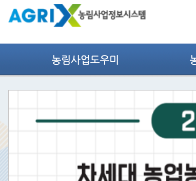 농림사업정보시스템 홈페이지 바로가기 https://uni.agrix.go.kr : 네이버 블로그