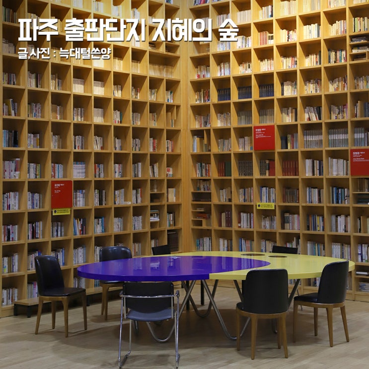 파주 가볼만한곳 파주 출판 단지 도시 지혜의숲 : 네이버 블로그