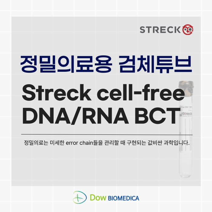정밀의료용 검체튜브 : Streck cell-free DNA/RNA BCT : 네이버 블로그