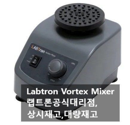 Labtron Vortex Mixer,VM1,DLab 볼텍스,랩트론 Vortex,DLAB Vortex볼텍스 공식대리점,HM석림 ...