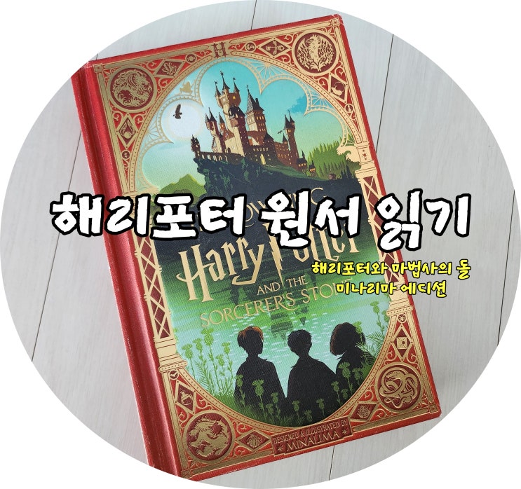 AR 5점대 원서 읽기 해리포터 시리즈 마법사의 돌 미나리마 에디션 : 네이버 블로그
