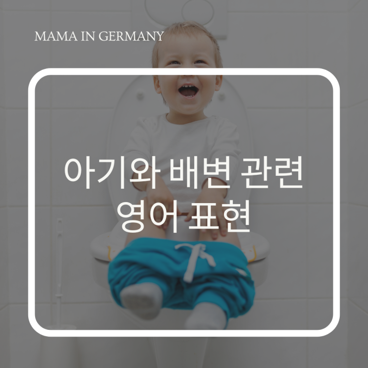 [육아 영어] “쉬야 했어?” 아기와 배변 관련 영어 표현 배우기! 🚽 : 네이버 블로그
