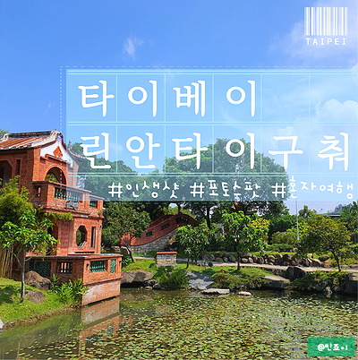 타이베이 혼자 여행 임가화원 보다 린안타이구춰(운영시간 방문 후....