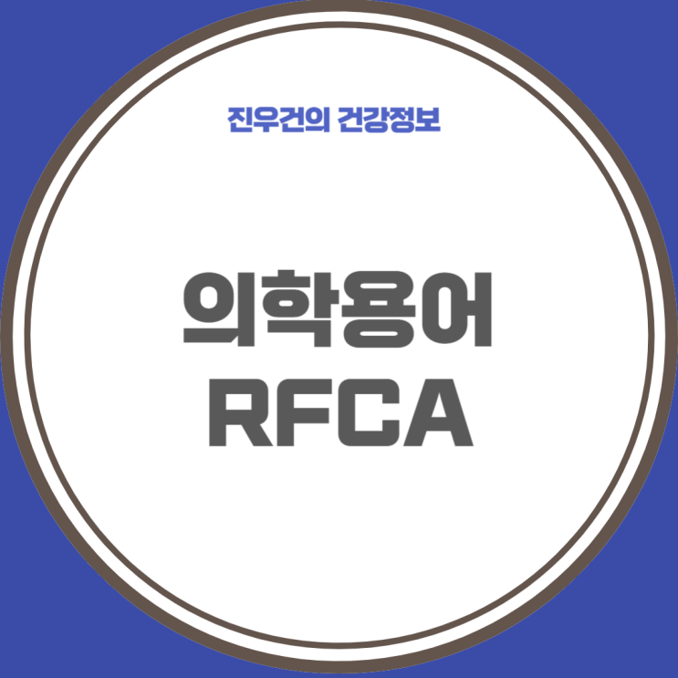 의학용어 RFCA, 전극도자절제술 적응증, 시술 전후 간호 : 네이버 블로그