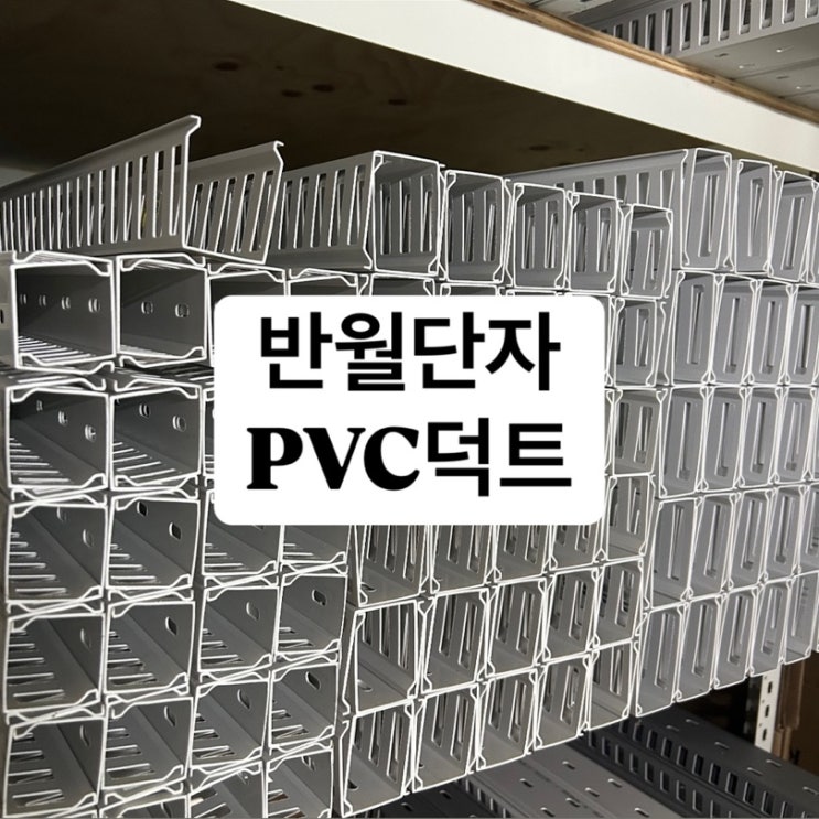 영신프라텍 덕트 영신 닥트 PVC 덕트 판매점 반월단자 : 네이버 블로그