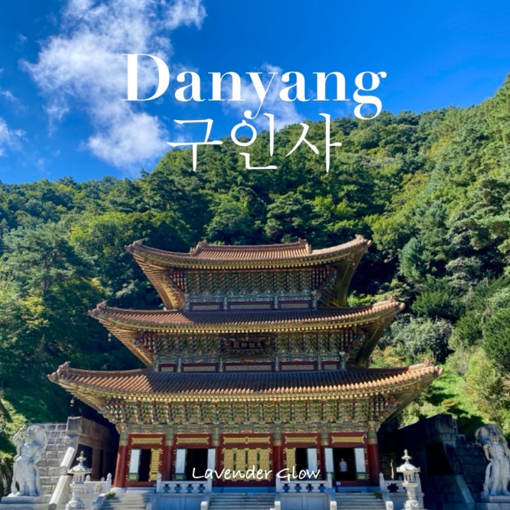 [단양,제천여행] 단양 구인사 방문기 - 가는길, 주차, 관람 꿀팁 총정리! : 네이버 블로그