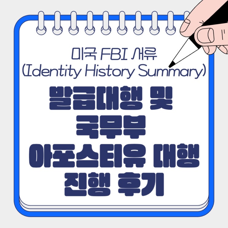 미국 FBI 서류 (Identity History Summary) 발급대행 및 국무부 아포스티유대행 진행 후기 : 네이버 블로그