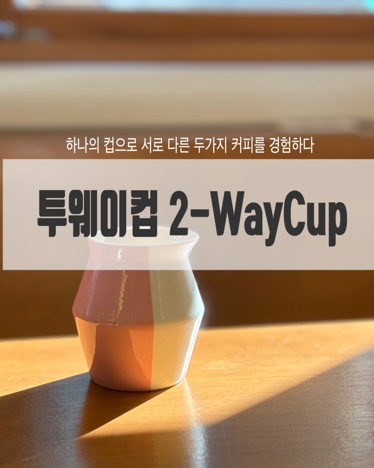 투웨이컵 2-waycup 센서리컵으로도 추천하는 2-Waycup : 네이버 블로그