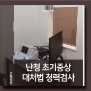 난청 초기증상 대처법 청력검사 [대구 부산 대전]