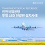 아바비젼 인천국제공항 제1여객터미널 투명LED전광판 설치, 여행객들의 안내 가이드 역할을 톡톡히!