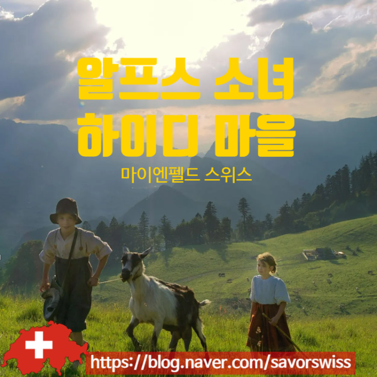 스위스 알프스 소녀 하이디 마을로 같이 가요 : 네이버 블로그
