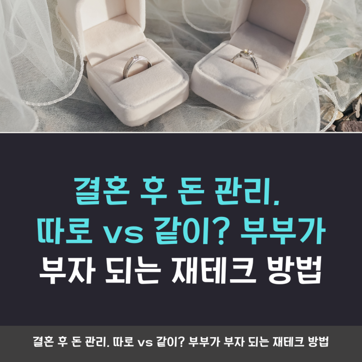 결혼 후 돈 관리, 따로 vs 같이? 부부가 부자 되는 재테크 방법 : 네이버 블로그