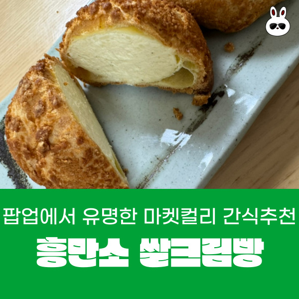 내돈내산 마켓컬리 간식 추천 팝업에서도 유명한 흥만소 쌀크림빵 : 네이버 블로그