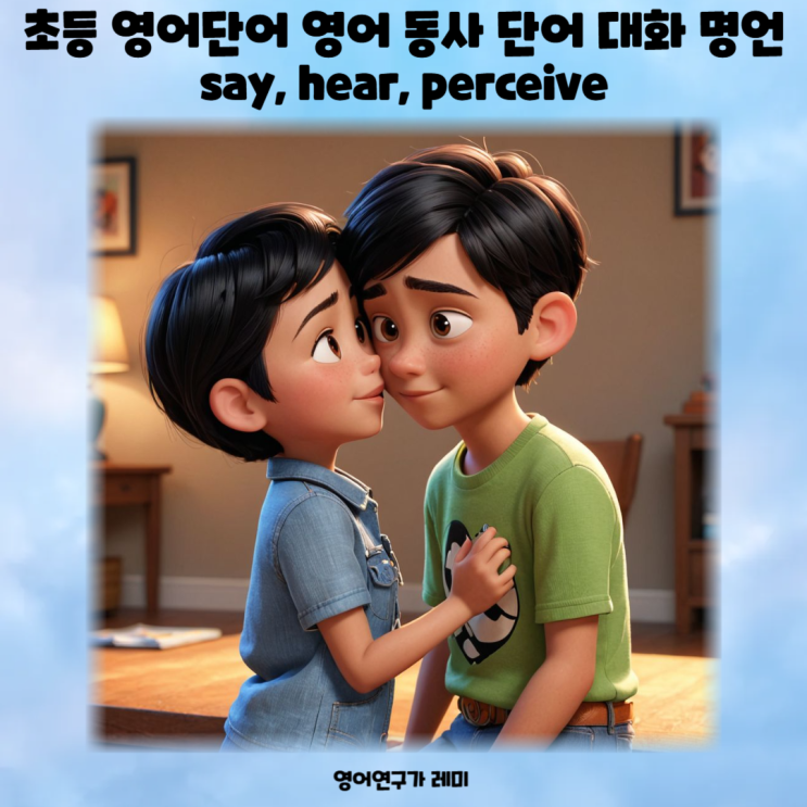 초등 영어단어 영어 동사 단어 대화 명언 say, hear, perceive : 네이버 블로그