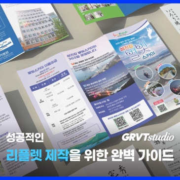 성공적인 리플렛 제작을 위한 5가지 핵심 요소!