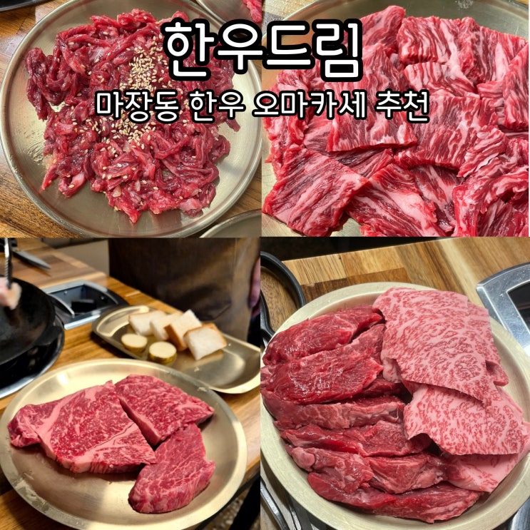 [마장동 맛집] 한우드림: 마장동 한우 맛집, 한우 오마카세 추천 : 네이버 블로그