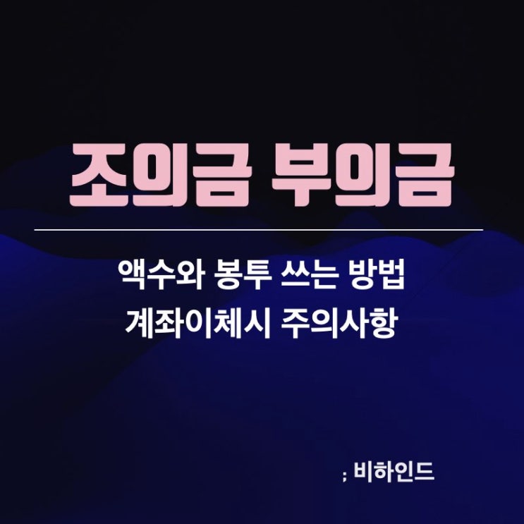 조의금 부의금 액수 봉투쓰는법 계좌이체 문구 : 네이버 블로그