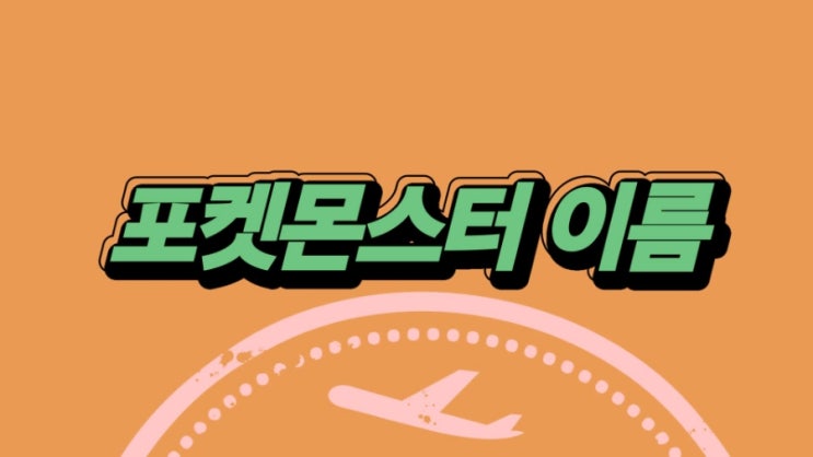 포켓몬스터 전체 이름 1세대~9세대 : 네이버 블로그