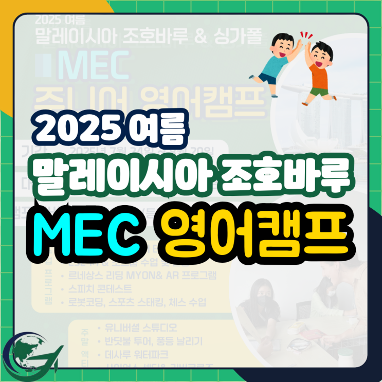 2025여름_조호바루MEC캠프_주니어캠프 #1 : 네이버 블로그