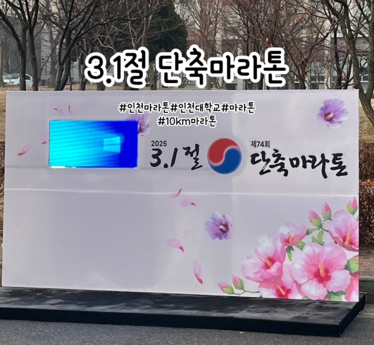 3.1절 단축마라톤 대회 인천대학교 송도 캠퍼스 후기 첫 기록 재기!!