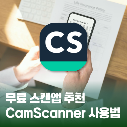 무료 스캔앱 추천: CamScanner 사용법 및 기능 정리 : 네이버 블로그