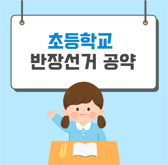 초등학교 반장선거 공약 추천 센스있는 멘트 : 네이버 블로그