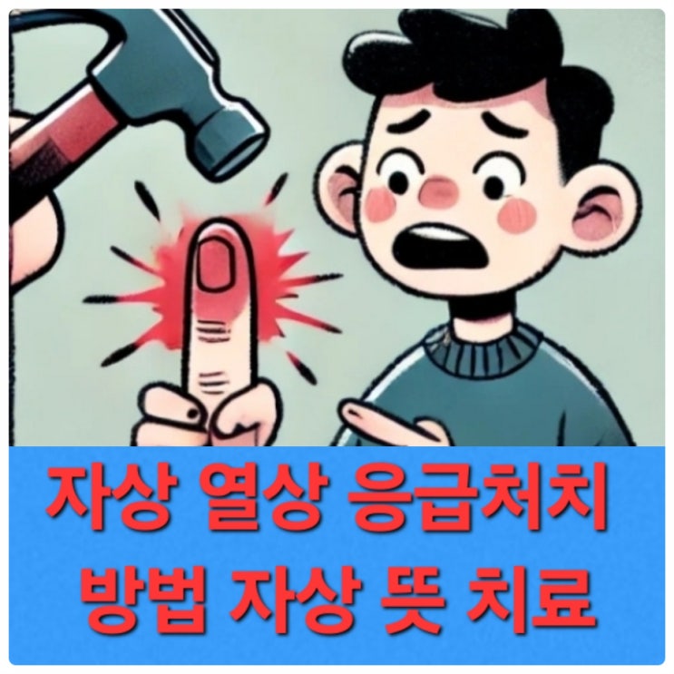 자상 열상 응급처치 방법 자상 뜻 치료 : 네이버 블로그