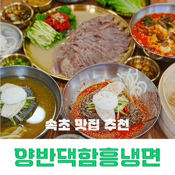 속초 맛집 추천 현지인도 즐겨 찾는 점심 먹거리 양반댁 함흥냉면 : 네이버 블로그
