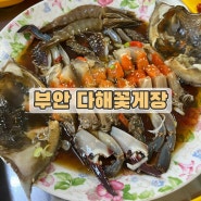 [부안밥집] 젓갈9종이 나오는 꽃게장이 맛있는 다해꽃게장