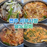 [효자동맛집] 전주물갈비 현지인 맛집 서부시장 남노갈비