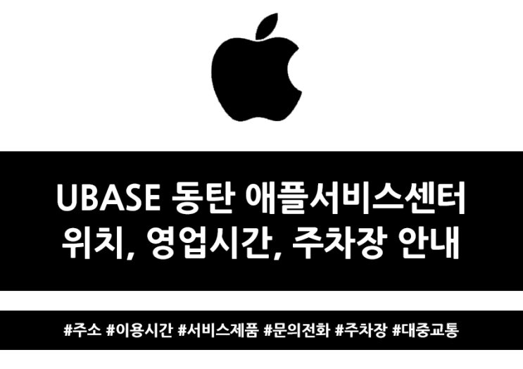 UBASE 동탄 애플서비스센터 : 네이버 블로그