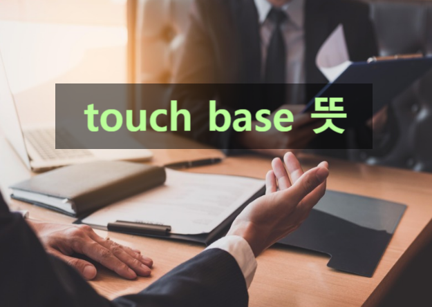 touch base 뜻 베이스를 터치하다? 비즈니스 영어 표현 : 네이버 블로그