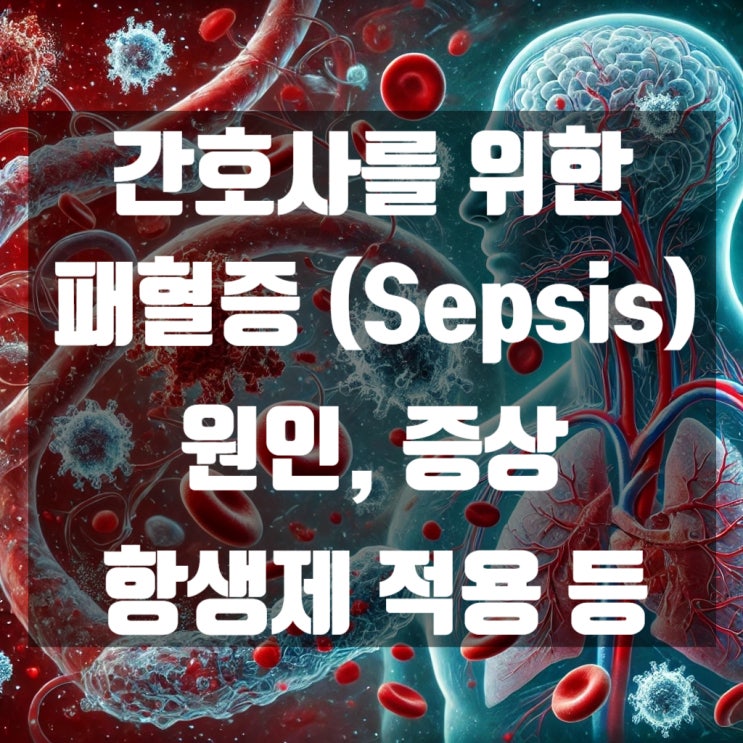 [간호학] 패혈증 (Sepsis)의 병태생리, 증상, 항생제 등에 대하여 : 네이버 블로그