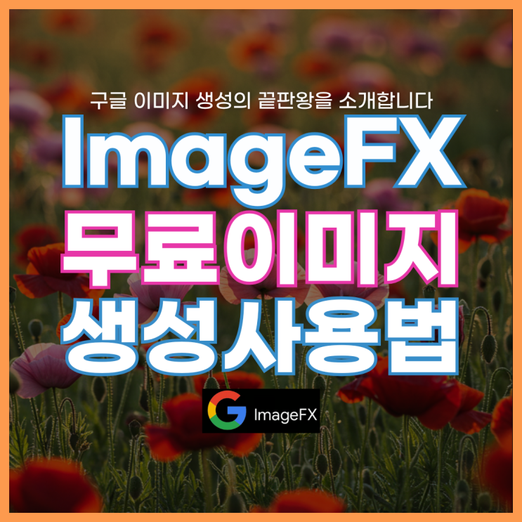이마젠 ImageFX 사실적인 무료 이미지fx 생성 사용법 : 네이버 블로그