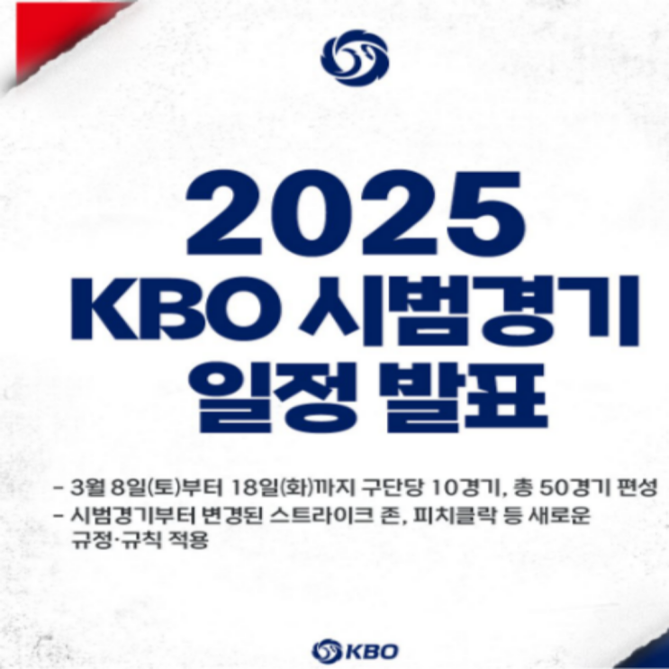 2025 KBO 시범경기 개막!! 반갑다 야구야~~(야구 시범경기 개막 일정 경기수 피치클락 ABS룰 규정 예매 시간 ...