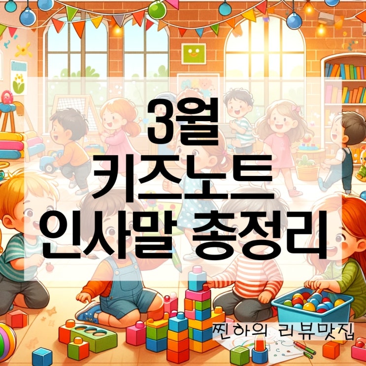 3월 키즈노트 인사말 어린이집 알림장 문구 완벽정리 : 네이버 블로그
