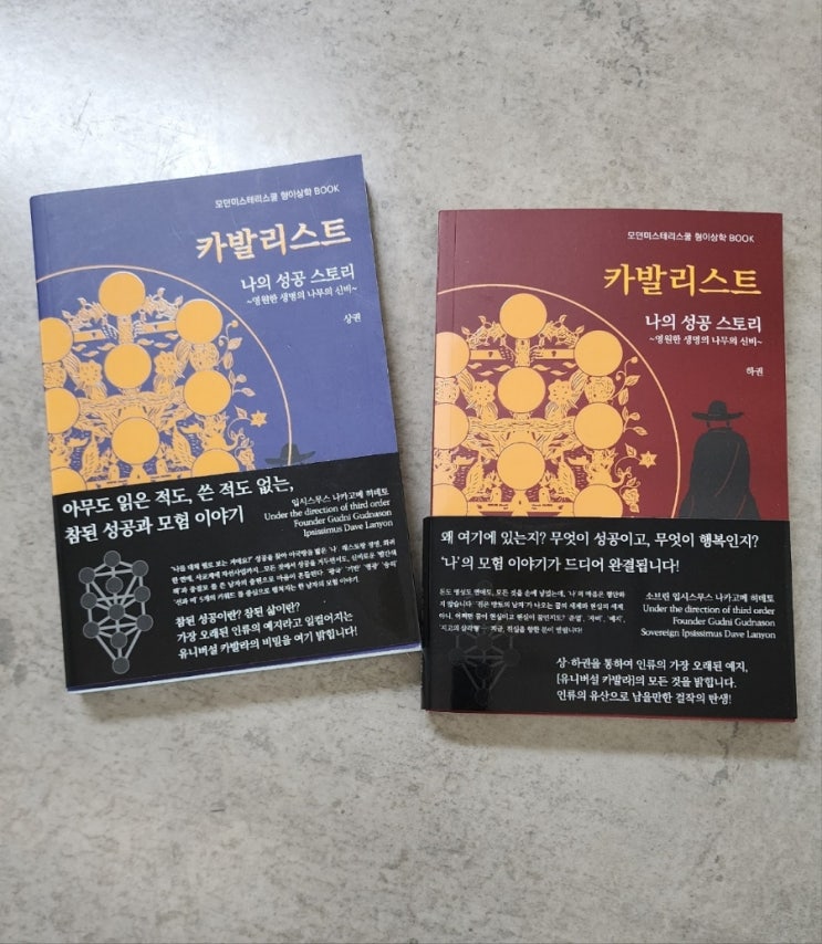 획기적인 카발라 책! 소설 형식의 카발라 이야기 [카발리스트 - 나의 성공 스토리 / 상.하.] : 네이버 블로그