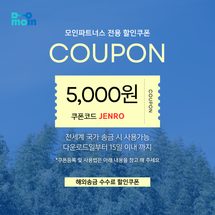 해외송금 모인 수수료 쿠폰 공유(쿠폰코드: JENRO), 할인 쿠폰 사용방법 : 네이버 블로그