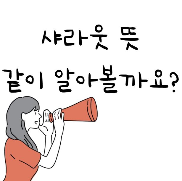 자주 쓰이는 샤라웃 뜻, 같이 알아볼까요? : 네이버 블로그