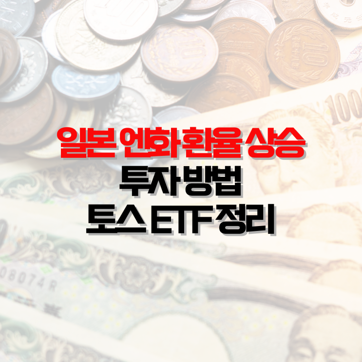 일본 엔화 환율 상승 및 투자 방법, 토스 ETF 정리 : 네이버 블로그