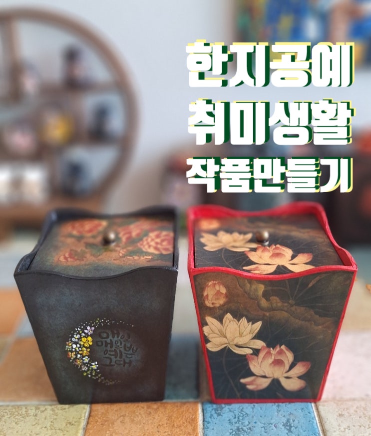한지공예 종류 전통문화 공예체험 한지 작품 쉽게 따라 만들기 : 네이버 블로그