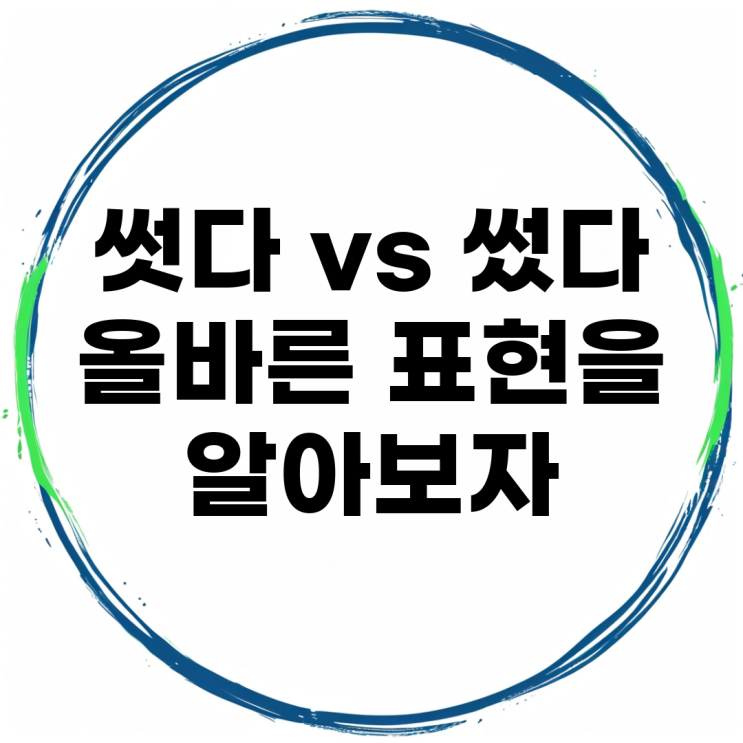 썻다 vs 썼다, 올바른 표현을 알아보자 : 네이버 블로그
