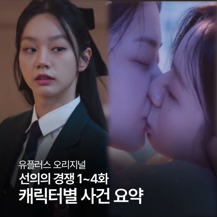 선의의 경쟁, 제이의 선의? 함정? 14화 줄거리 요약, 캐릭터 분석,
