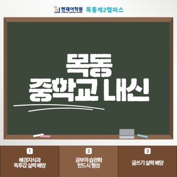목동 중학교 내신 개념을 익히고 자연스럽게 적용해요 RSS 대표 이미지