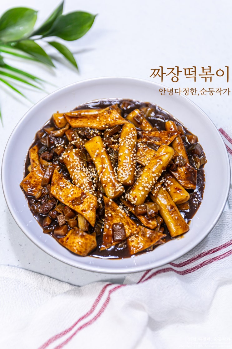 짜장떡볶이 만들기 남은 짜장소스 요리 간단한 간식 레시피 떡볶이종류 짜장떡볶이 만드는법 : 네이버 블로그