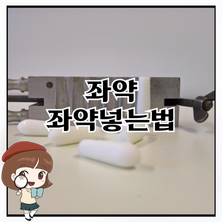 좌약, 좌약넣는법 작은 캡슐의 세계 : 네이버 블로그